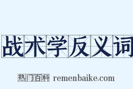 战术学反义词是什么意思的图片